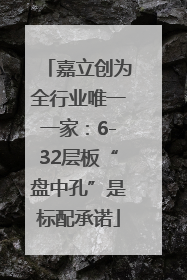 嘉立创为全行业唯一一家：6-32层板“盘中孔”是标配承诺