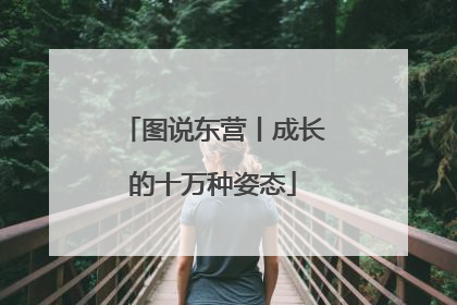 图说东营丨成长的十万种姿态
