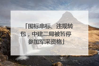 围标串标、违规转包，中建二局被暂停参加军采资格
