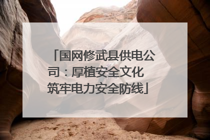 国网修武县供电公司：厚植安全文化 筑牢电力安全防线