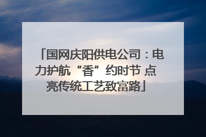 国网庆阳供电公司：电力护航“香”约时节 点亮传统工艺致富路