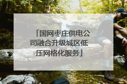 国网枣庄供电公司融合升级城区低压网格化服务