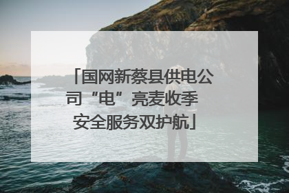 国网新蔡县供电公司“电”亮麦收季 安全服务双护航