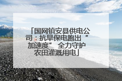 国网镇安县供电公司：抗旱保电跑出“加速度” 全力守护农田灌溉用电