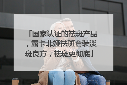 国家认证的祛斑产品，露卡菲娅祛斑套装淡斑良方，祛斑更彻底
