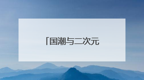 国潮与二次元奇妙碰撞！这场端午展互动体验活动引热潮