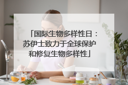 国际生物多样性日：苏伊士致力于全球保护和修复生物多样性