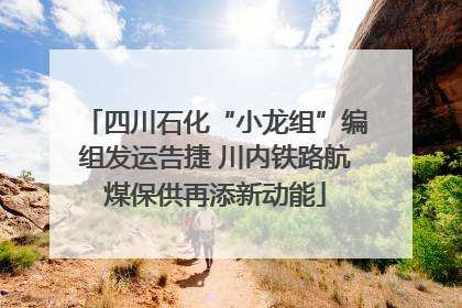 四川石化“小龙组”编组发运告捷 川内铁路航煤保供再添新动能