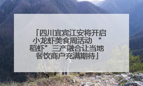 四川宜宾江安将开启小龙虾美食周活动 “稻虾”三产融合让当地餐饮商户充满期待