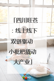 四川旺苍：线上线下双链驱动 小枇杷撬动大产业
