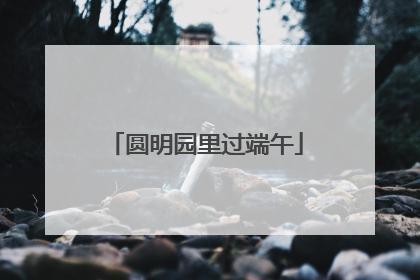 圆明园里过端午