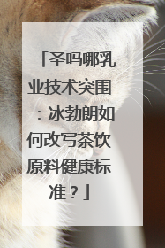 圣吗哪乳业技术突围：冰勃朗如何改写茶饮原料健康标准？