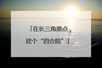 在长三角原点，建个“四合院”