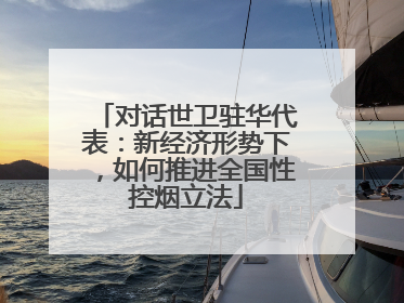 对话世卫驻华代表：新经济形势下，如何推进全国性控烟立法