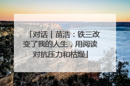 对话｜苗浩：铁三改变了我的人生，用阅读对抗压力和枯燥