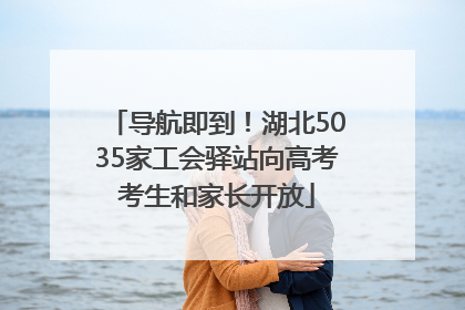 导航即到！湖北5035家工会驿站向高考考生和家长开放