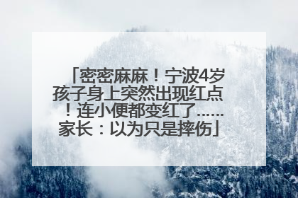 密密麻麻！宁波4岁孩子身上突然出现红点！连小便都变红了……家长：以为只是摔伤