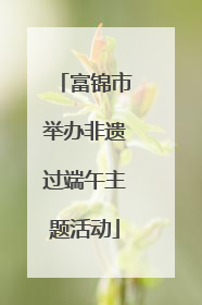 富锦市举办非遗过端午主题活动