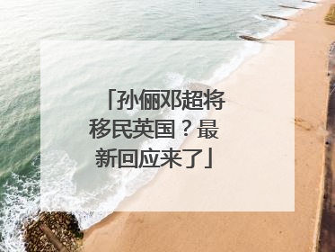 孙俪邓超将移民英国？最新回应来了