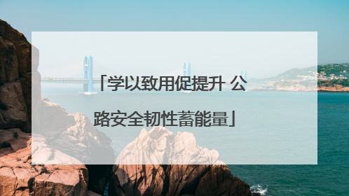 学以致用促提升 公路安全韧性蓄能量