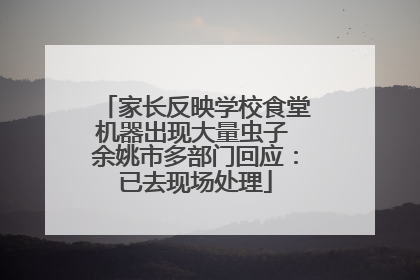 家长反映学校食堂机器出现大量虫子 余姚市多部门回应：已去现场处理
