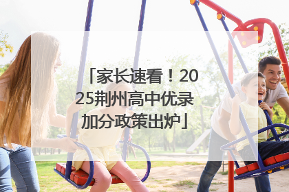 家长速看！2025荆州高中优录加分政策出炉