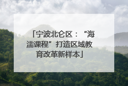 宁波北仑区：“海濡课程”打造区域教育改革新样本