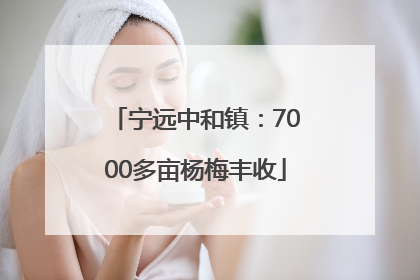 宁远中和镇：7000多亩杨梅丰收
