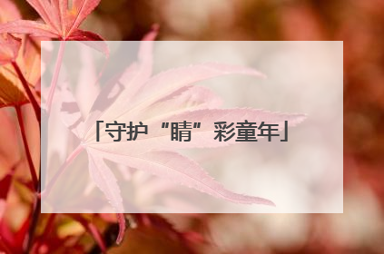 守护“睛”彩童年