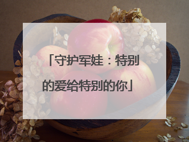 守护军娃：特别的爱给特别的你
