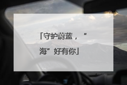 守护蔚蓝，“海”好有你