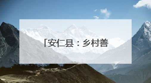安仁县：乡村善治 民生提质
