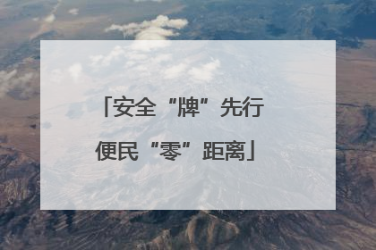 安全“牌”先行 便民“零”距离