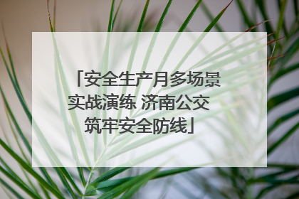 安全生产月多场景实战演练 济南公交筑牢安全防线