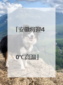 安徽将迎40℃高温