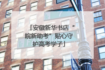 安徽新华书店“皖新助考”贴心守护高考学子