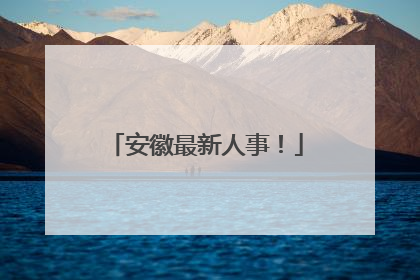 安徽最新人事！
