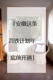 安徽这条高铁计划年底前开通