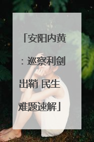 安阳内黄：巡察利剑出鞘 民生难题速解