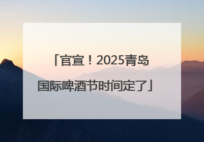 官宣！2025青岛国际啤酒节时间定了