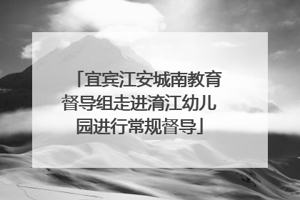 宜宾江安城南教育督导组走进淯江幼儿园进行常规督导