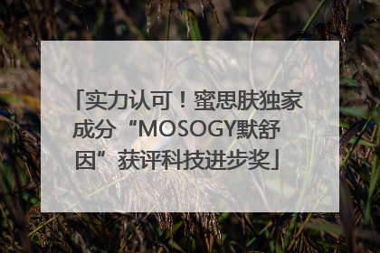 实力认可！蜜思肤独家成分“MOSOGY默舒因”获评科技进步奖