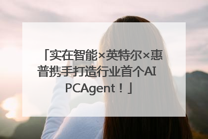 实在智能×英特尔×惠普携手打造行业首个AI PCAgent！