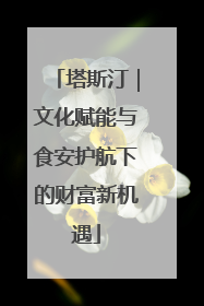 塔斯汀｜文化赋能与食安护航下的财富新机遇