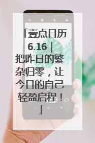 壹点日历6.16｜把昨日的繁杂归零，让今日的自己轻盈启程！