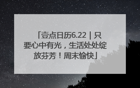 壹点日历6.22｜只要心中有光，生活处处绽放芬芳！周末愉快