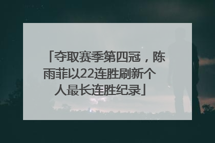 夺取赛季第四冠，陈雨菲以22连胜刷新个人最长连胜纪录
