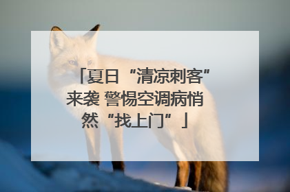 夏日“清凉刺客”来袭 警惕空调病悄然“找上门”
