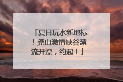 夏日玩水新地标！尧山激情峡谷漂流开漂，约起！