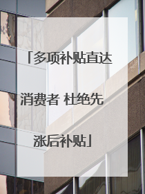 多项补贴直达消费者 杜绝先涨后补贴